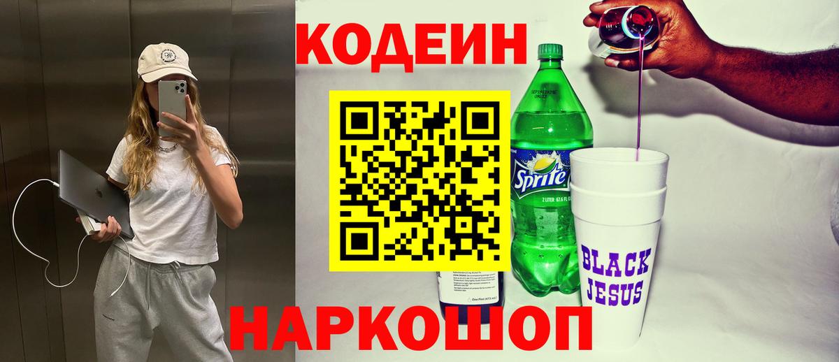 Codein Purple Drank  Кодеин напиток Lean (лин)  Нефтекумск  Вход с VPN 