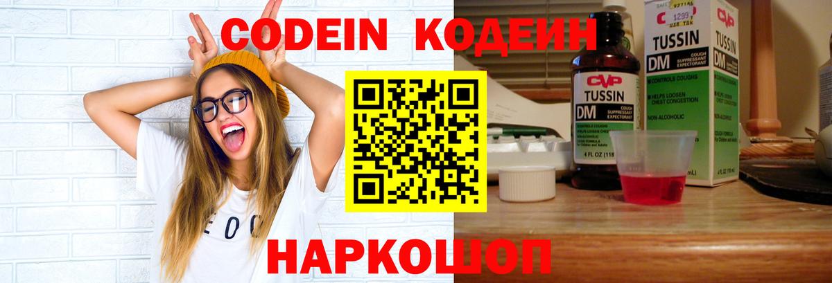 Кодеин Purple Drank Нефтекумск